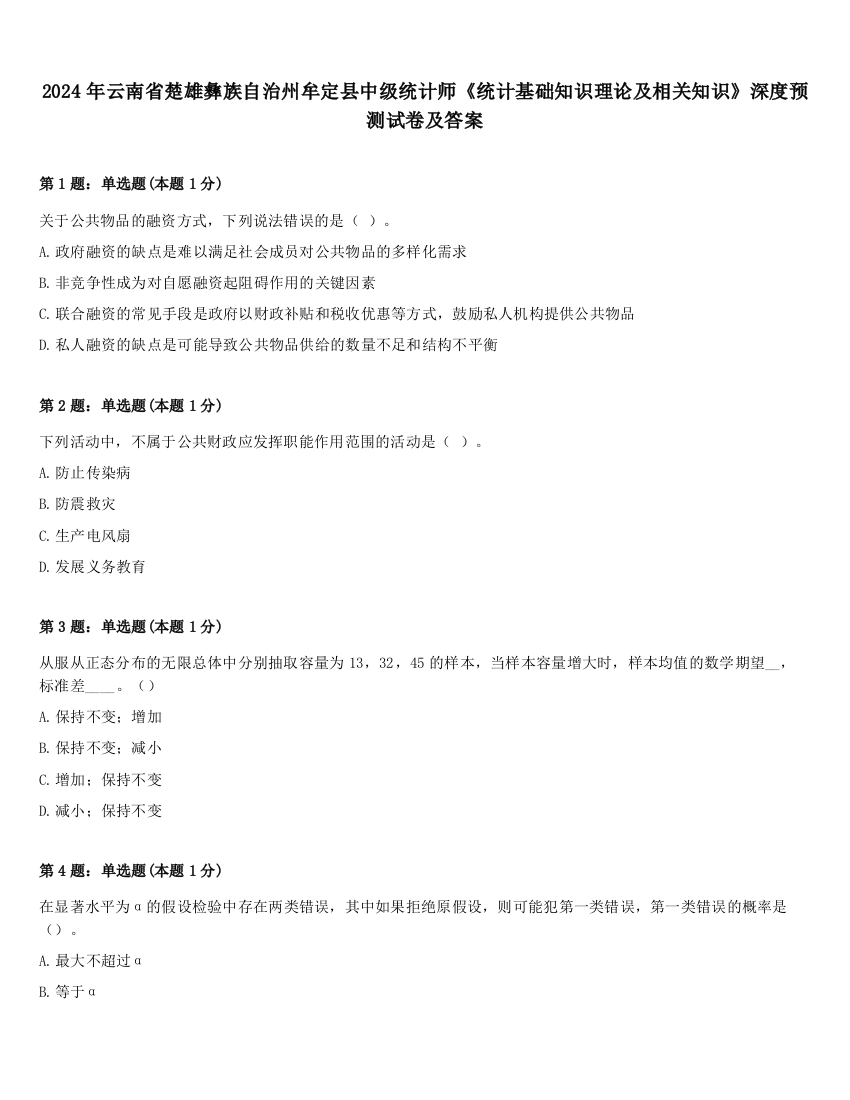 2024年云南省楚雄彝族自治州牟定县中级统计师《统计基础知识理论及相关知识》深度预测试卷及答案