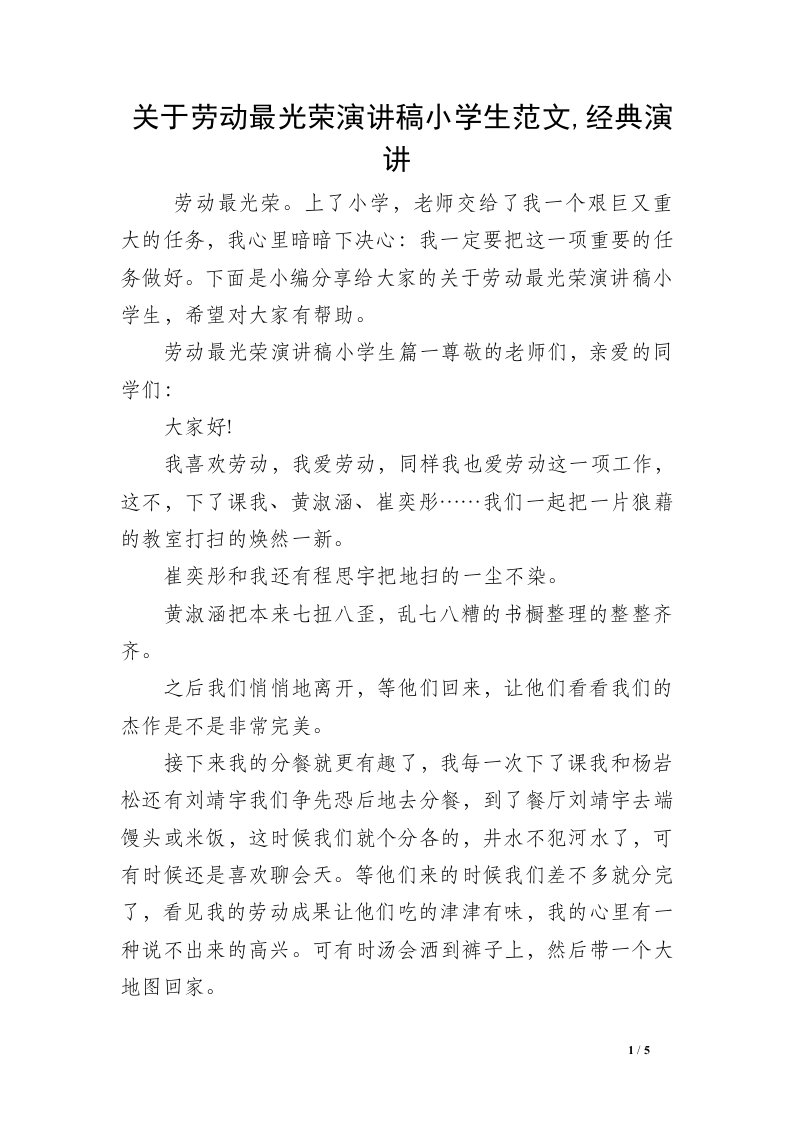 关于劳动最光荣演讲稿小学生范文,经典演讲