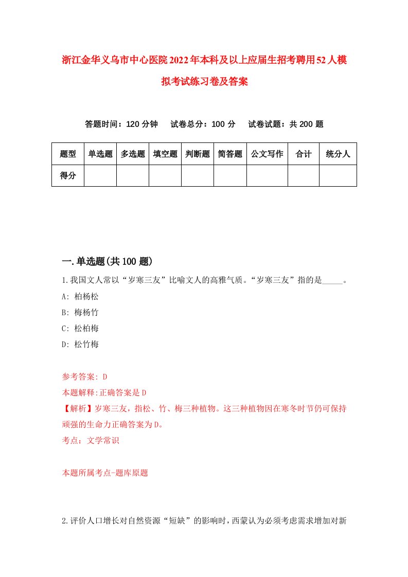 浙江金华义乌市中心医院2022年本科及以上应届生招考聘用52人模拟考试练习卷及答案第2套