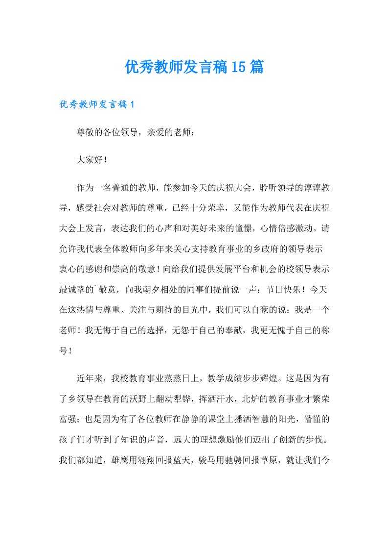 优秀教师发言稿15篇