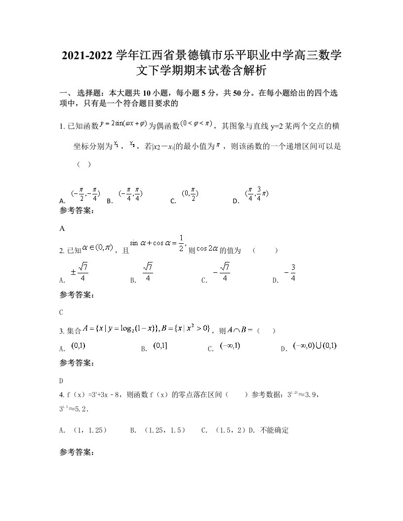 2021-2022学年江西省景德镇市乐平职业中学高三数学文下学期期末试卷含解析