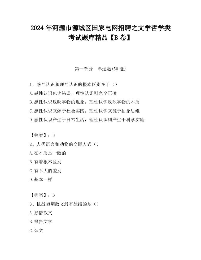 2024年河源市源城区国家电网招聘之文学哲学类考试题库精品【B卷】