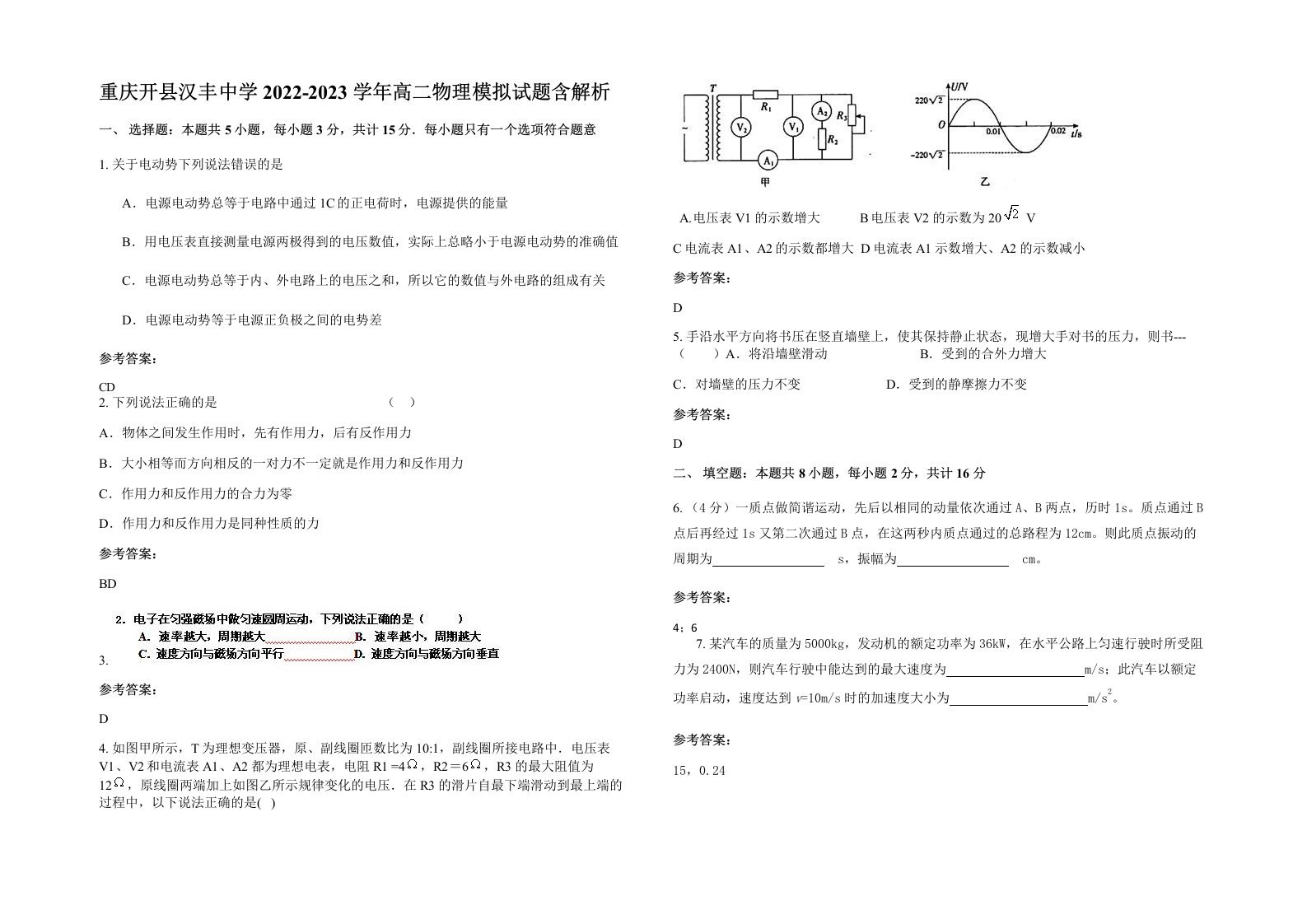 重庆开县汉丰中学2022-2023学年高二物理模拟试题含解析