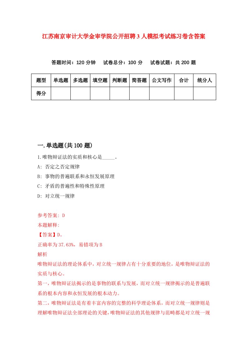 江苏南京审计大学金审学院公开招聘3人模拟考试练习卷含答案第6次