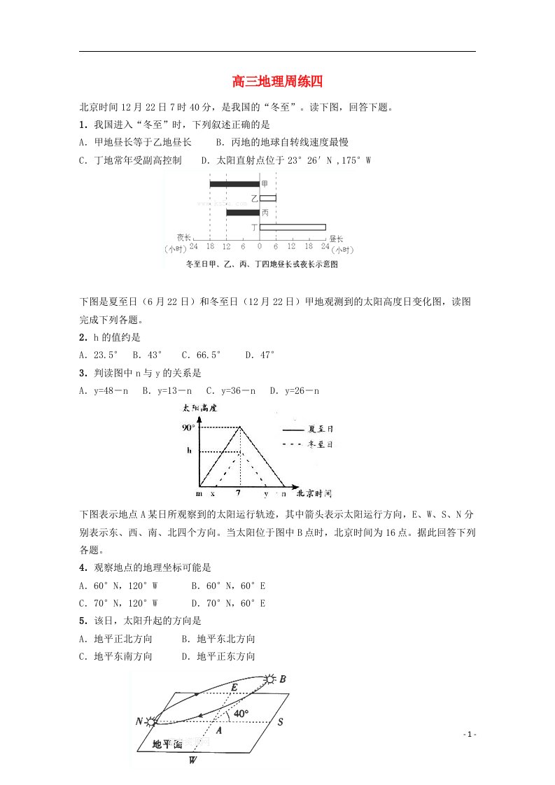 河北省高阳中学高三地理上学期第四次周试题