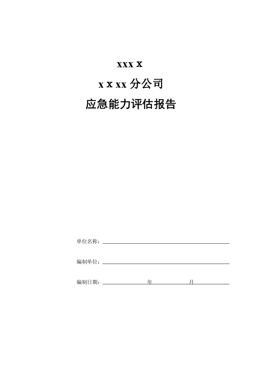 XX公司应急能力评估报告可编辑范本