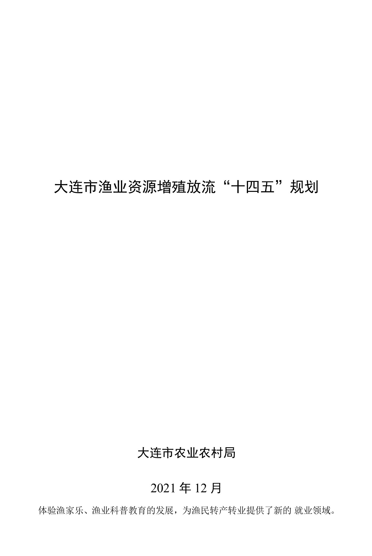 大连市渔业资源增殖放流“十四五”规划