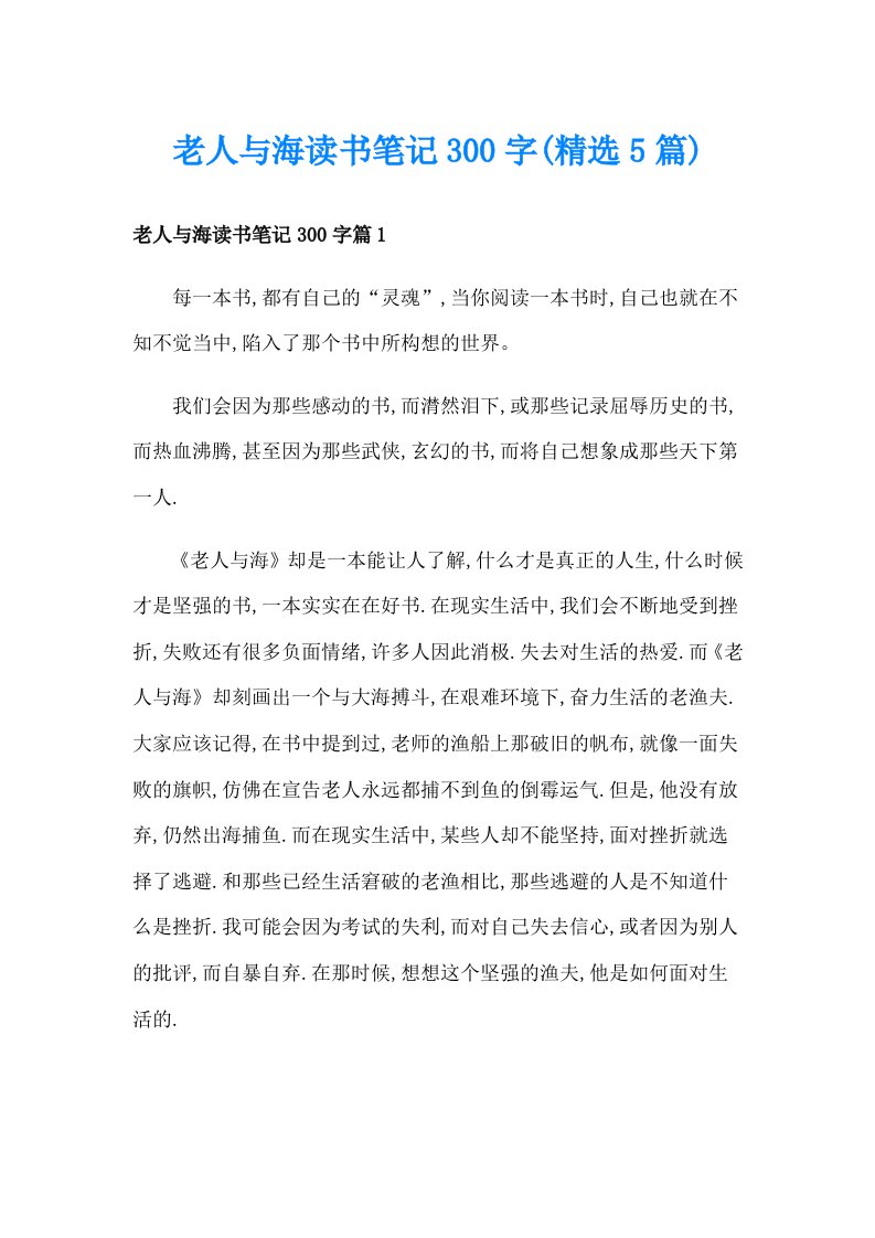 老人与海读书笔记300字(精选5篇)