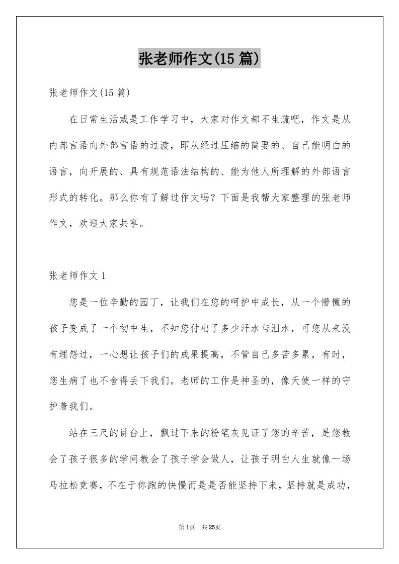 张老师作文15篇