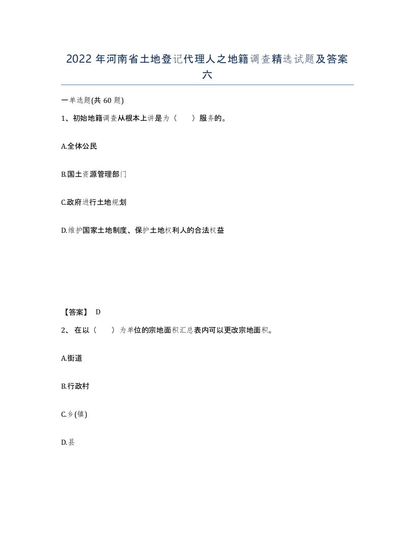 2022年河南省土地登记代理人之地籍调查试题及答案六