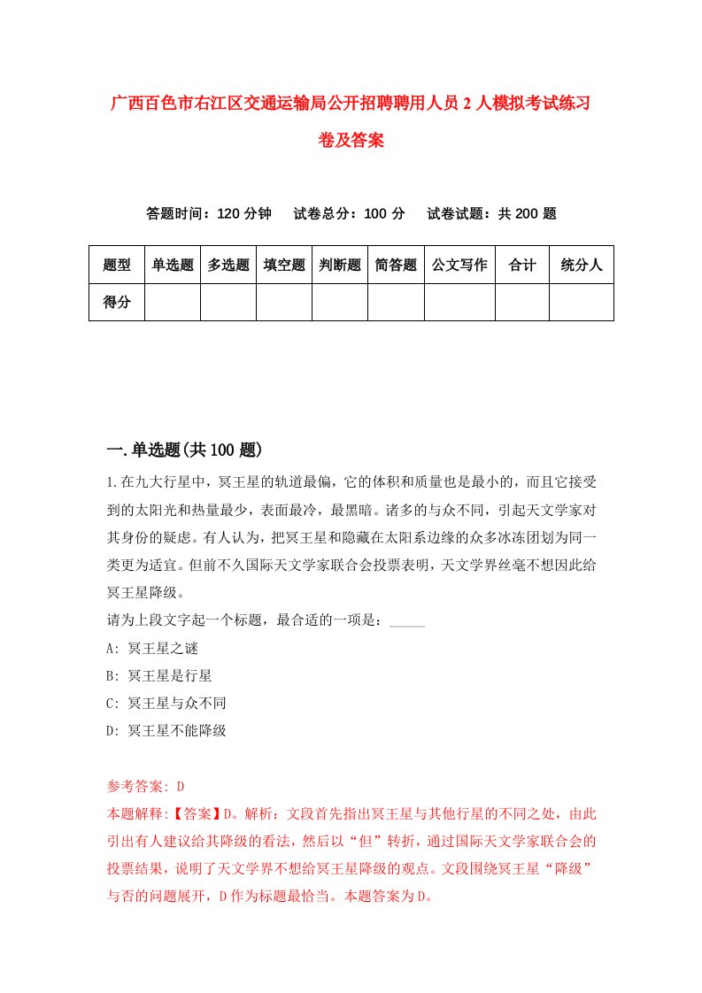 广西百色市右江区交通运输局公开招聘聘用人员2人模拟考试练习卷及答案第4套