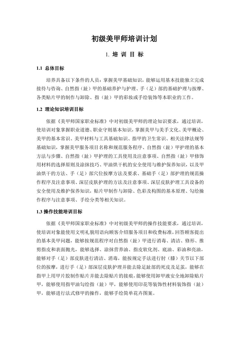 《初级美甲师培训计划培训大纲》