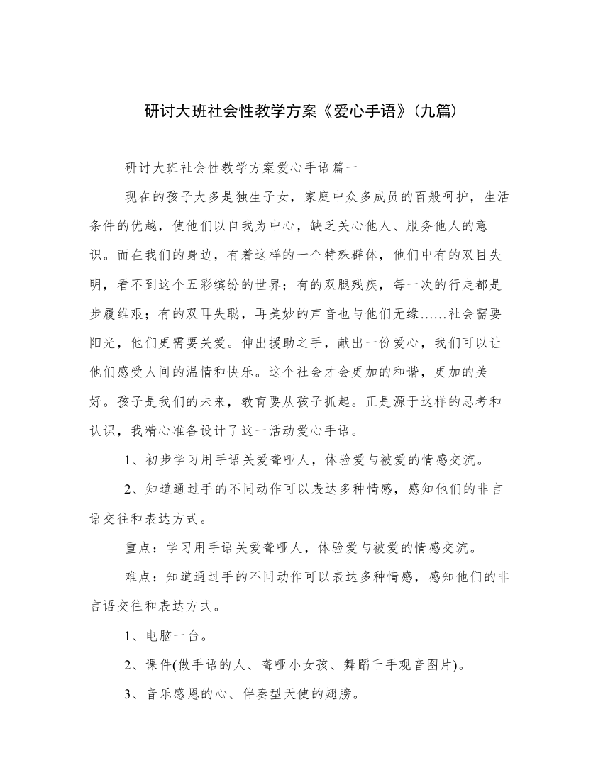 研讨大班社会性教学方案《爱心手语》(九篇)