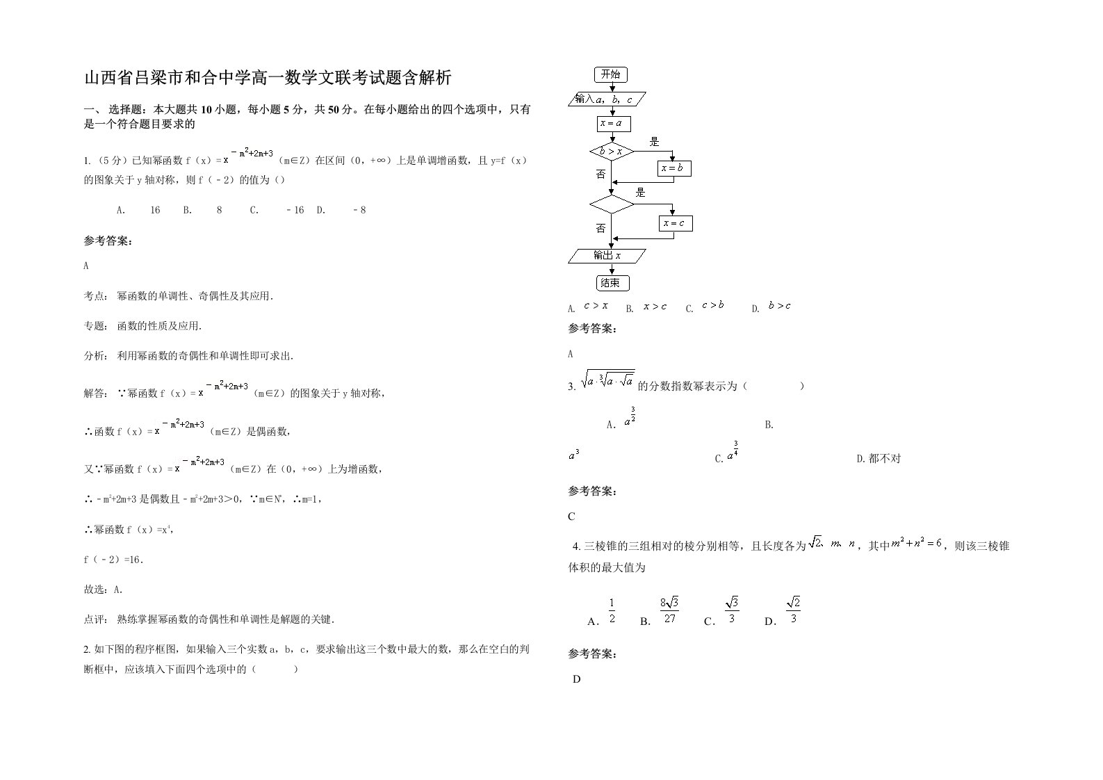 山西省吕梁市和合中学高一数学文联考试题含解析