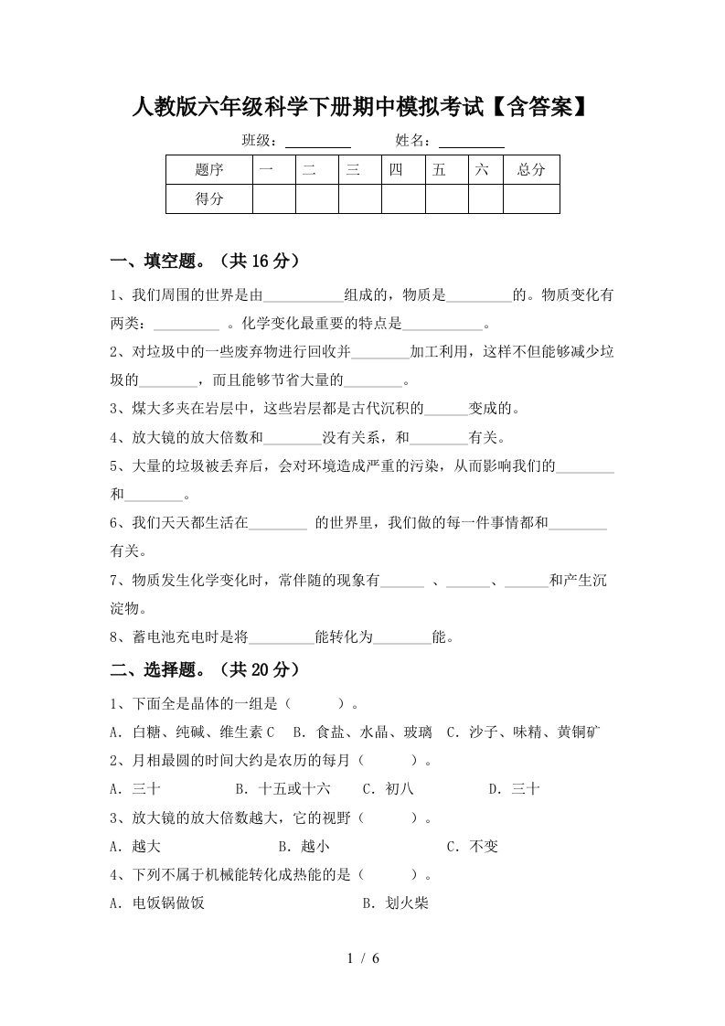 人教版六年级科学下册期中模拟考试含答案