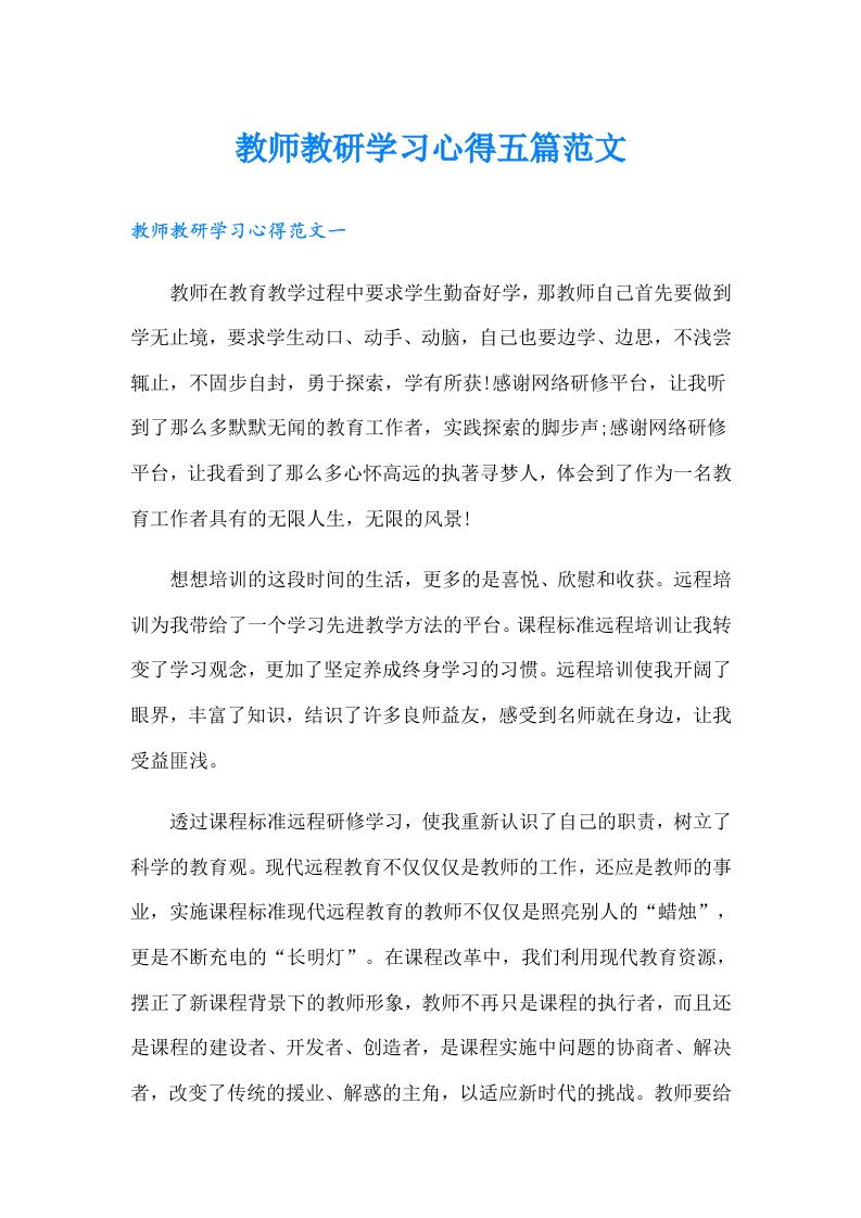 教师教研学习心得五篇范文