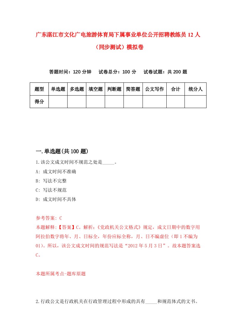 广东湛江市文化广电旅游体育局下属事业单位公开招聘教练员12人同步测试模拟卷第19套