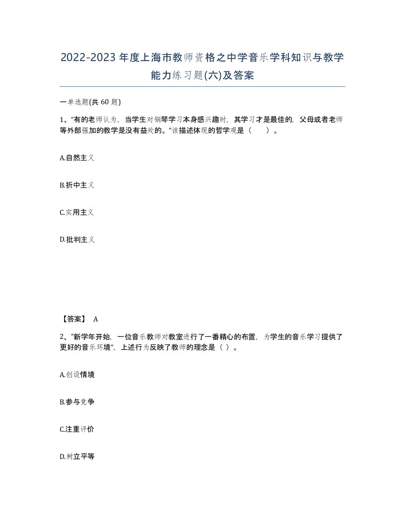 2022-2023年度上海市教师资格之中学音乐学科知识与教学能力练习题六及答案