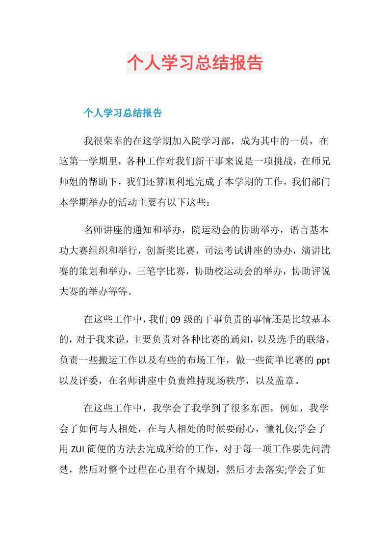 个人学习总结报告