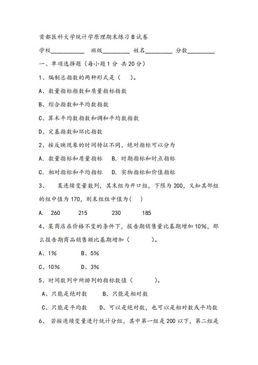 2021年首都医科大学统计学原理期末练习B试卷