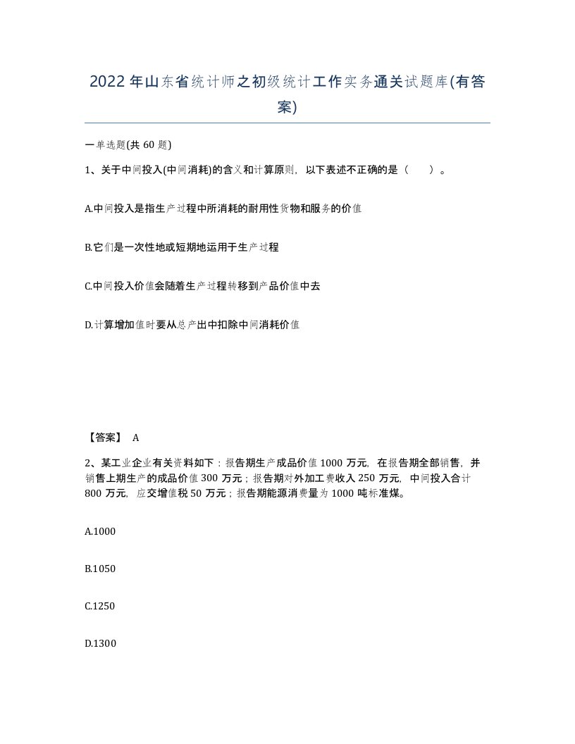 2022年山东省统计师之初级统计工作实务通关试题库有答案