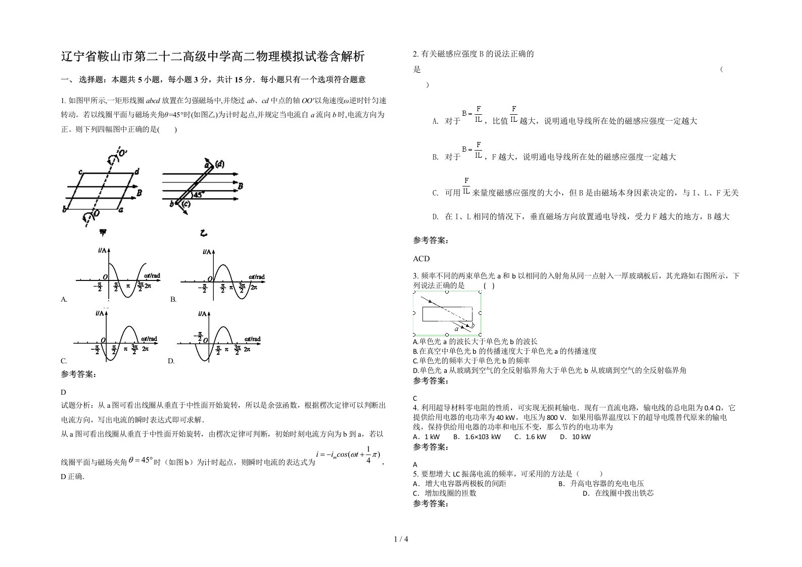 辽宁省鞍山市第二十二高级中学高二物理模拟试卷含解析