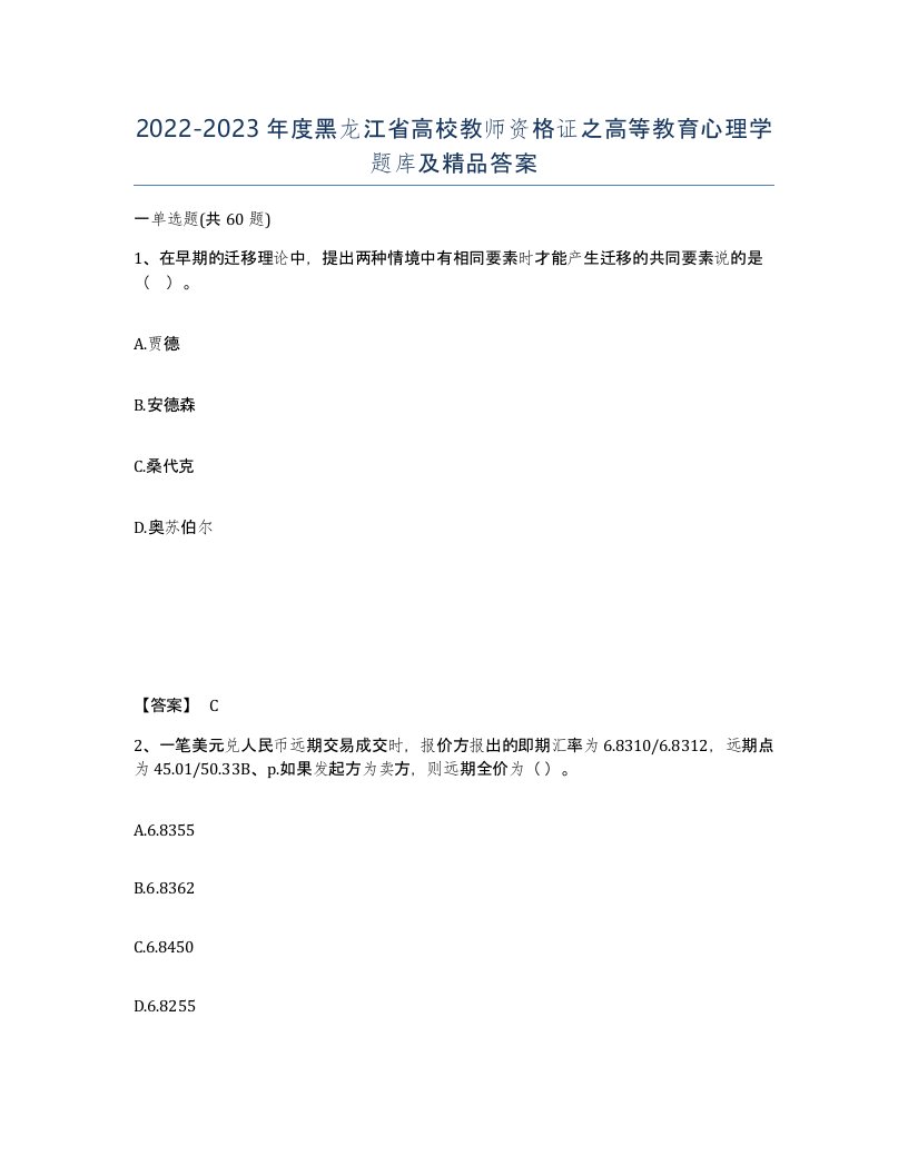 2022-2023年度黑龙江省高校教师资格证之高等教育心理学题库及答案