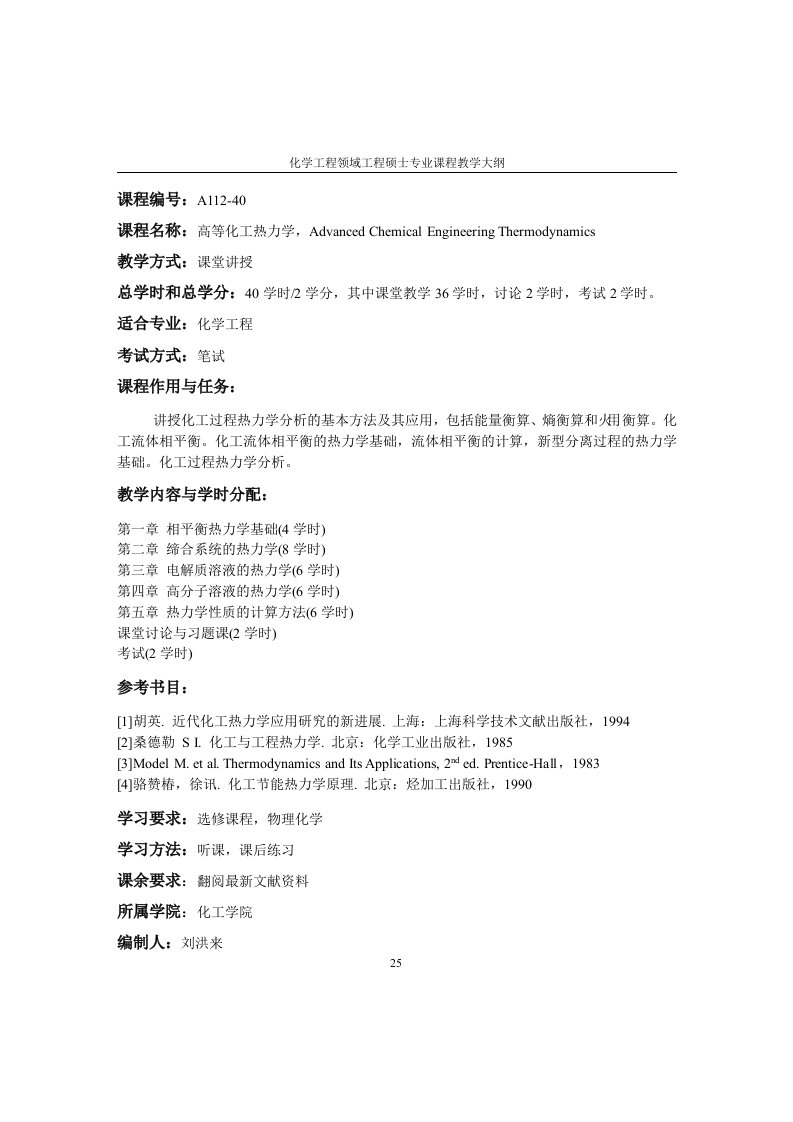 A化学工程领域工程硕士专业课程教学大纲25-42