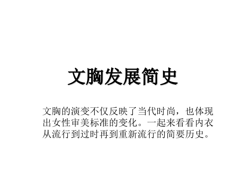 《文胸发展简史》PPT课件