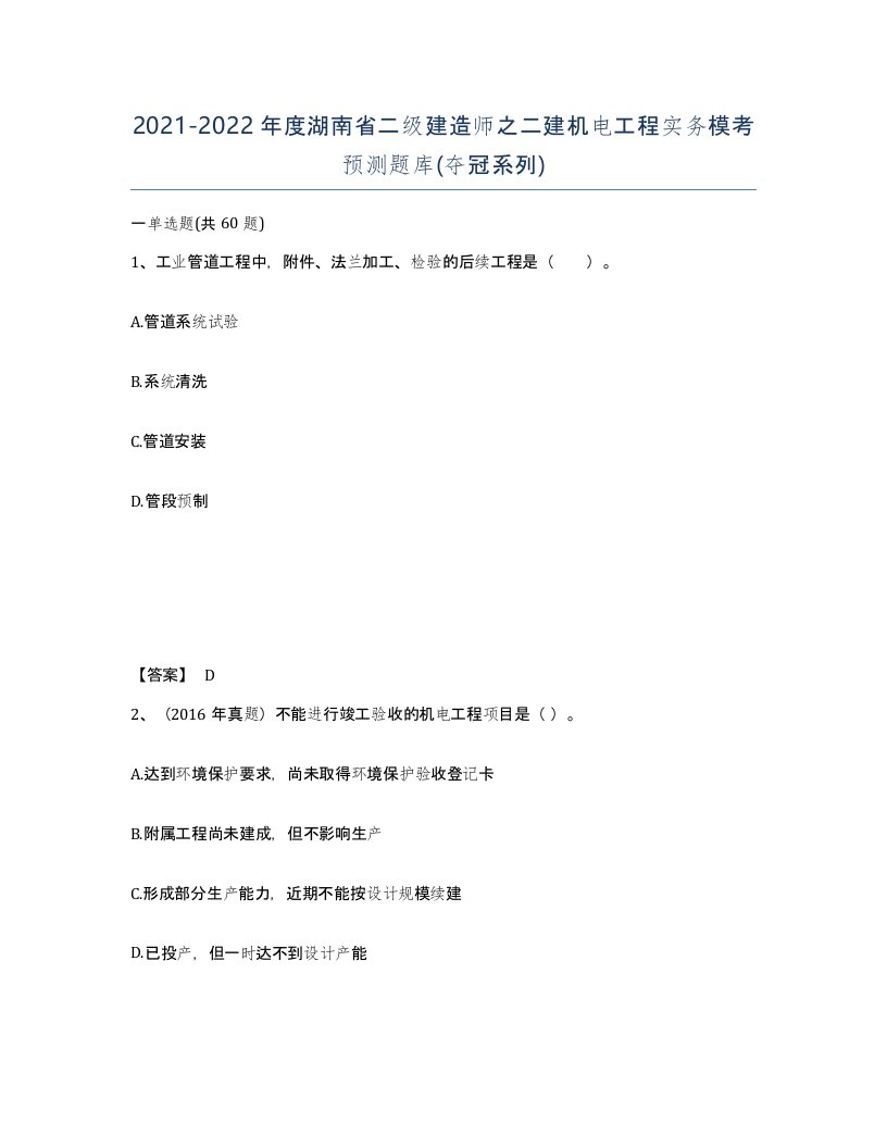 2021-2022年度湖南省二级建造师之二建机电工程实务模考预测题库夺冠系列