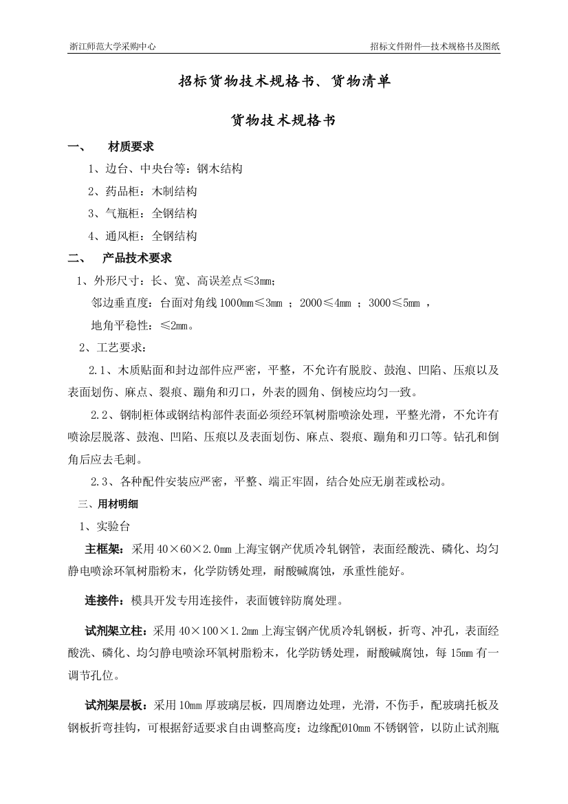 招标货物技术规格书-第一部分招标货物技术规格书、货物清单