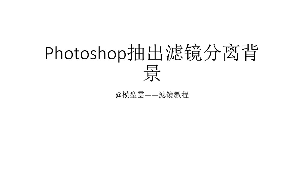 Photoshop抽出滤镜分离背景教程