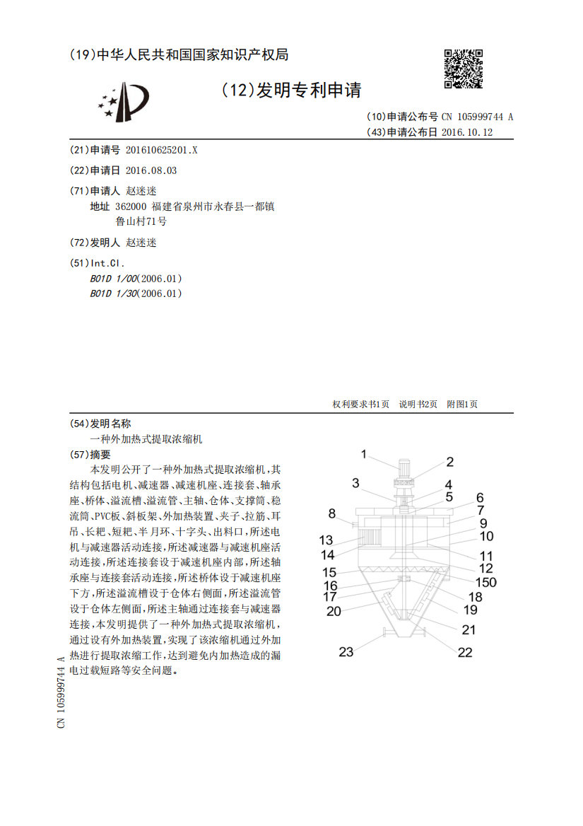 一种外加热式提取浓缩机