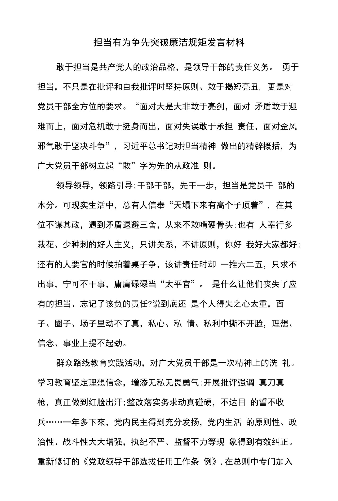 担当有为争先突破廉洁规矩发言材料