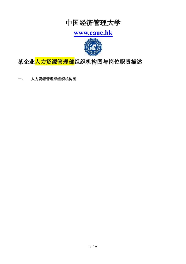 某企业人力资源管理部组织机构图与岗位职责描述