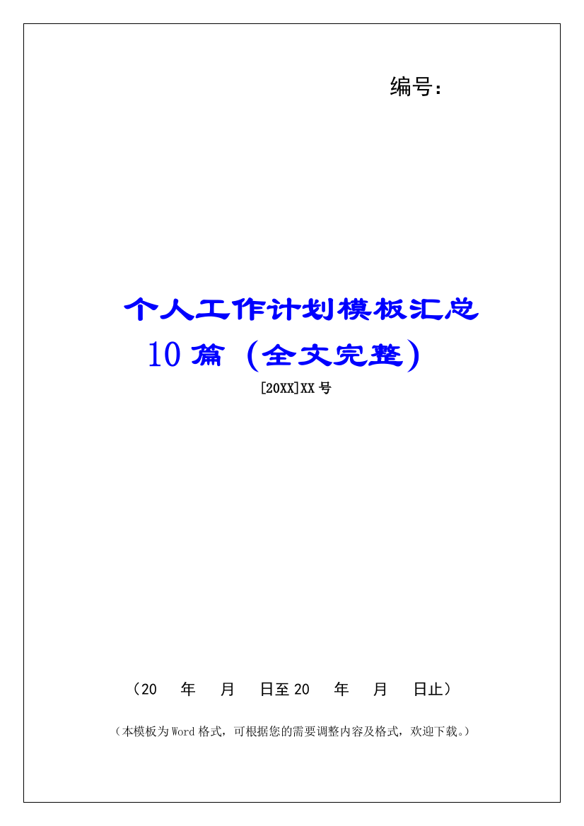 个人工作计划模板汇总10篇(全文完整)