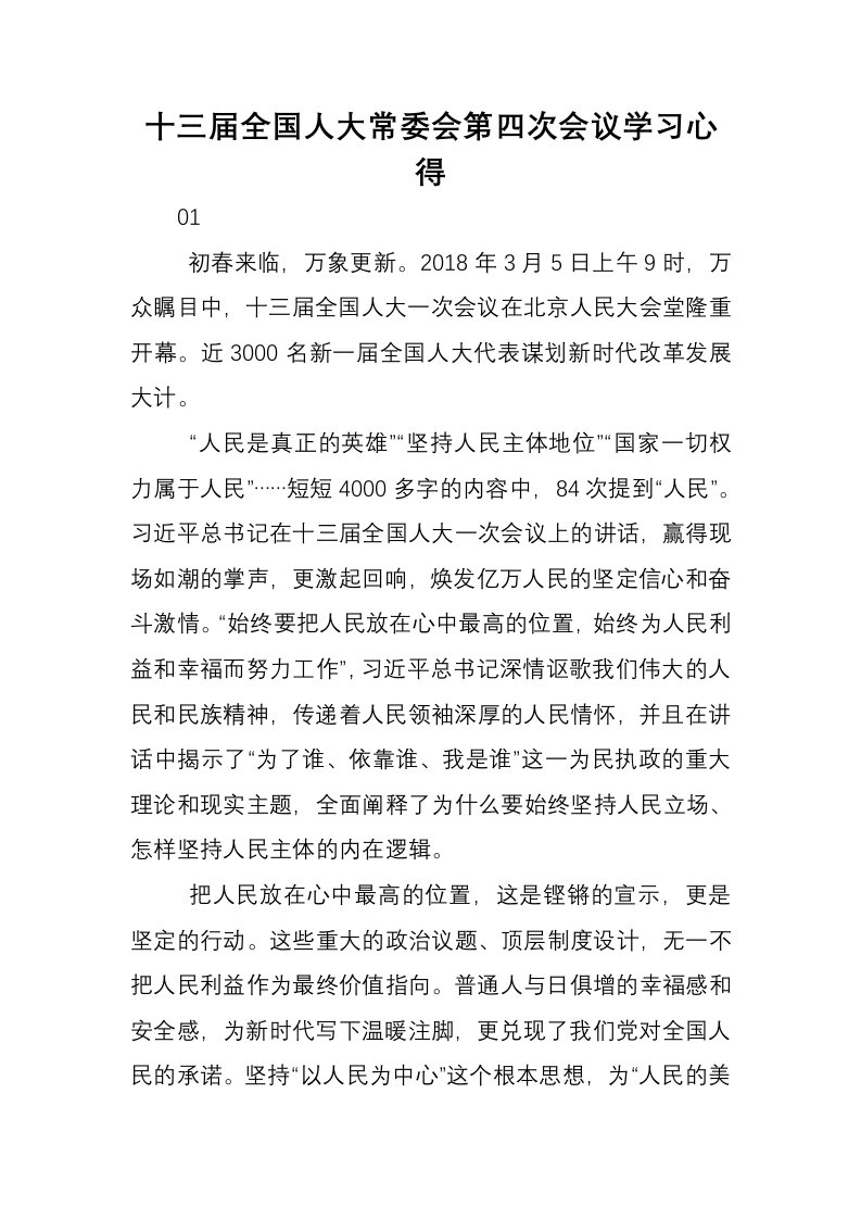 十三届全国人大常委会第四次会议学习心得