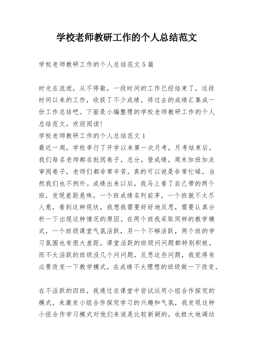 学校老师教研工作的个人总结范文