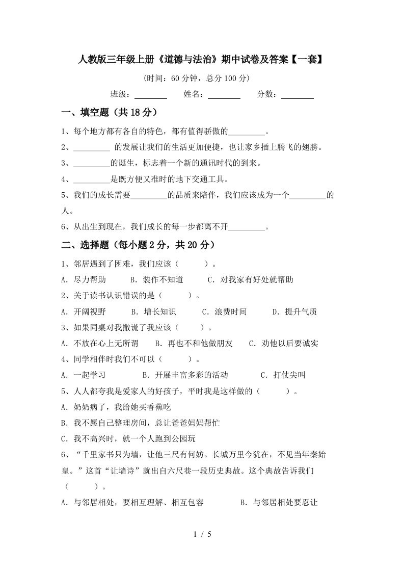 人教版三年级上册道德与法治期中试卷及答案一套