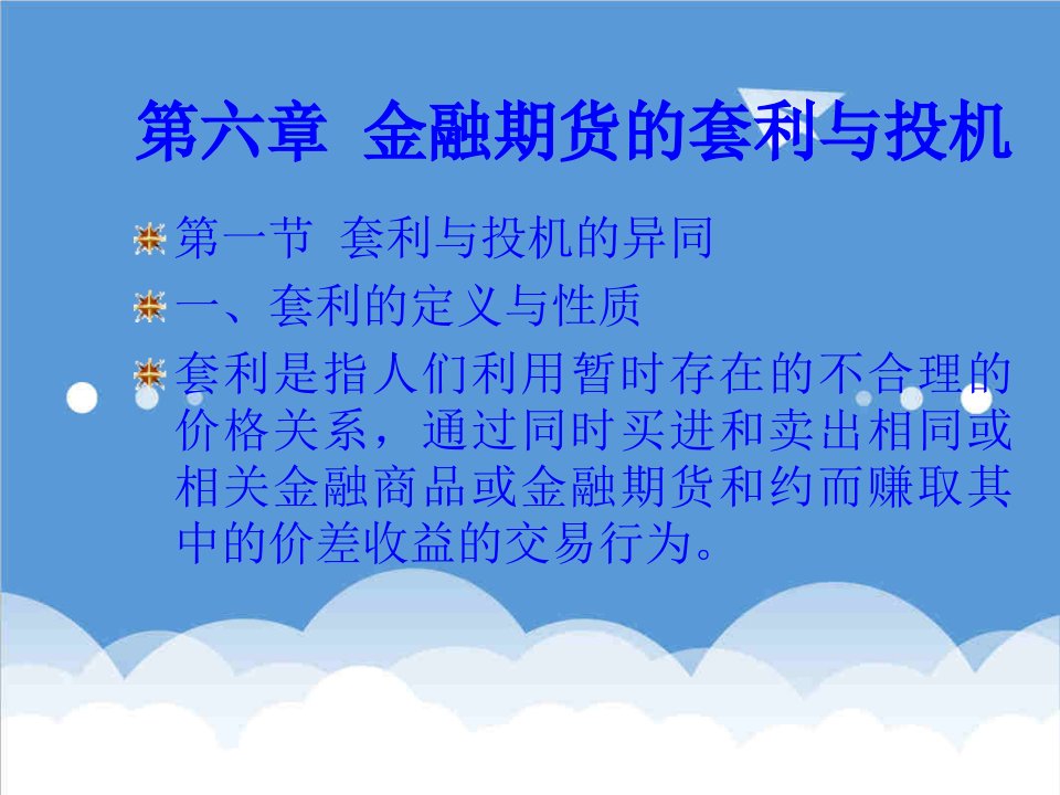 金融保险-第六章金融期货的套利与投机