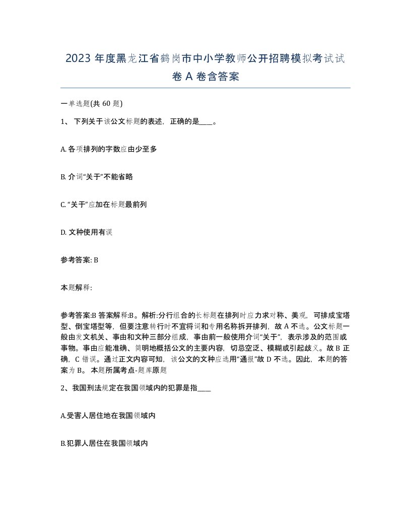 2023年度黑龙江省鹤岗市中小学教师公开招聘模拟考试试卷A卷含答案