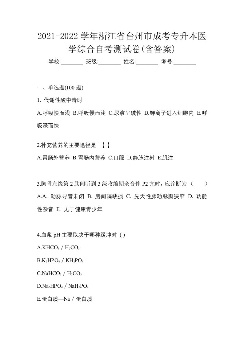 2021-2022学年浙江省台州市成考专升本医学综合自考测试卷含答案