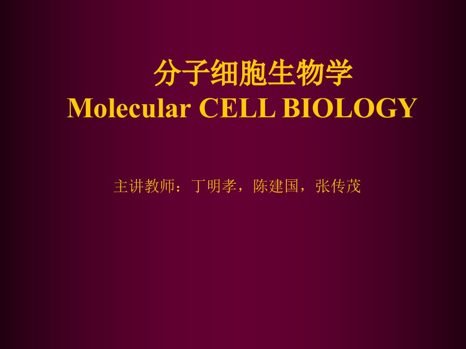 生物科技-翟中和细胞生物学课件—绪论