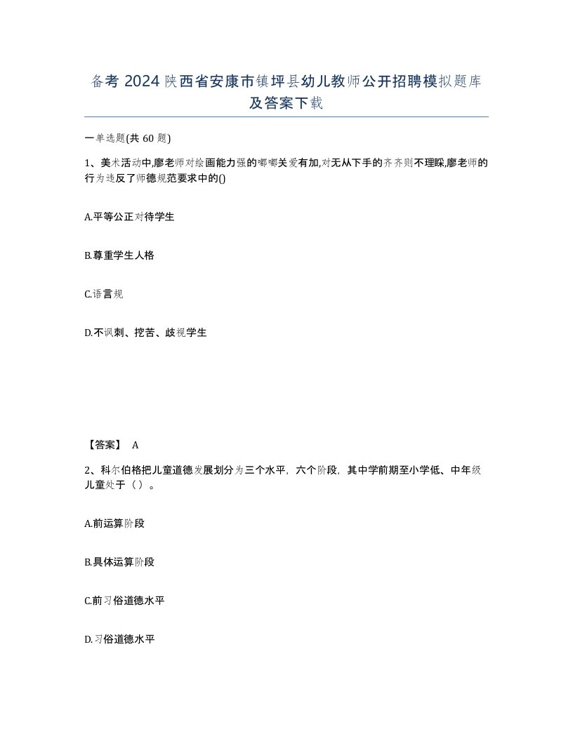 备考2024陕西省安康市镇坪县幼儿教师公开招聘模拟题库及答案