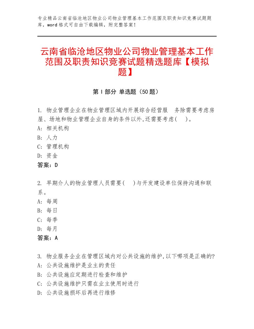 云南省临沧地区物业公司物业管理基本工作范围及职责知识竞赛试题精选题库【模拟题】