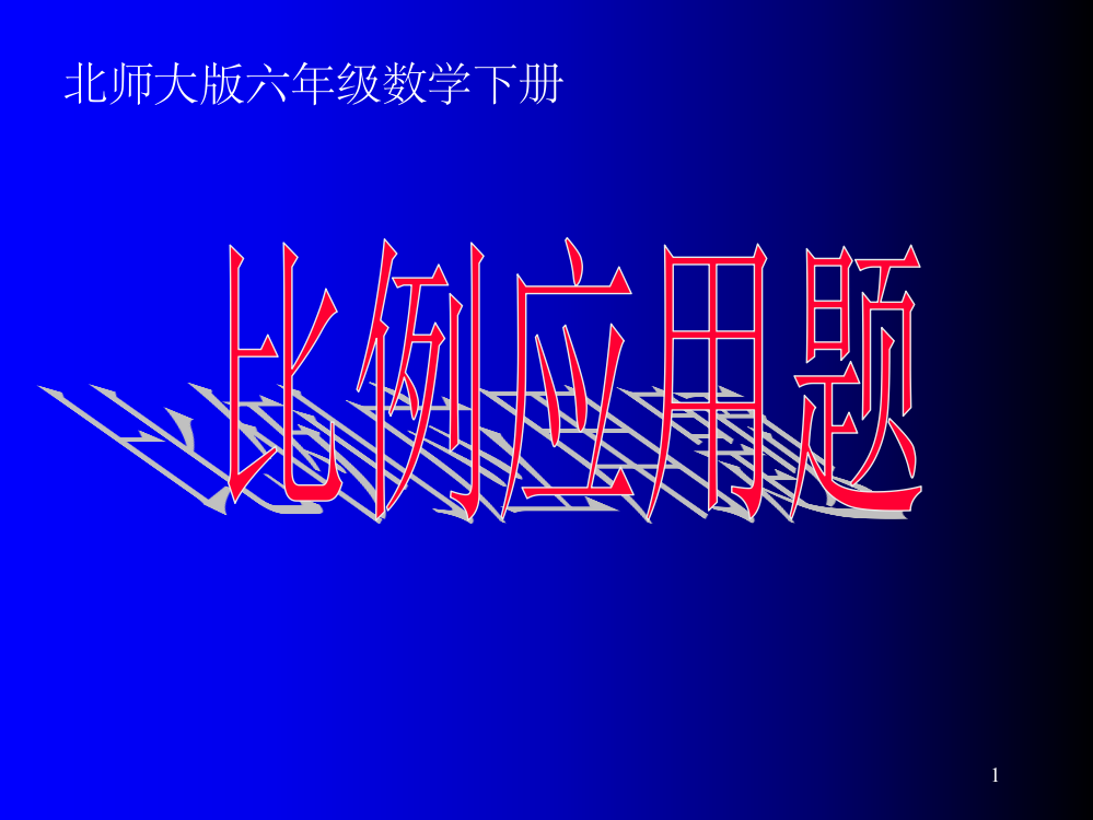 北师大版六年级数学下册4《比例应用题整理与复习》