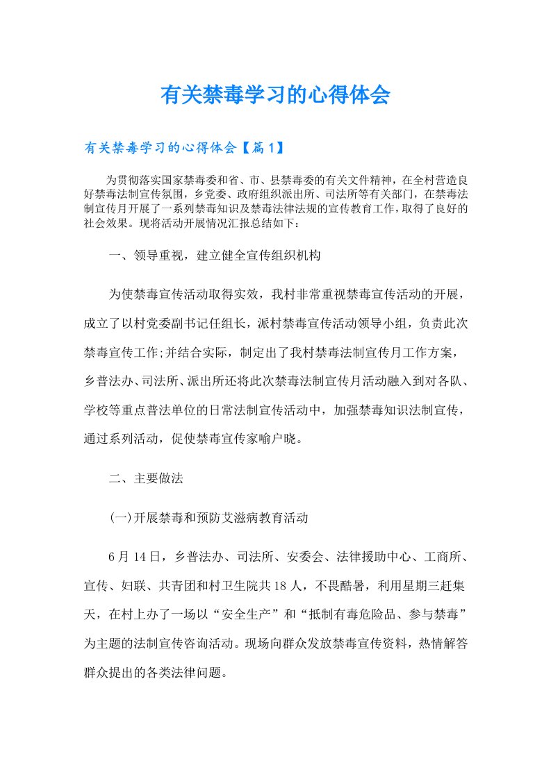 有关禁毒学习的心得体会