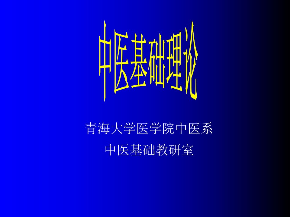 中医学、中医基础理论、中医学理论体系的基本概念