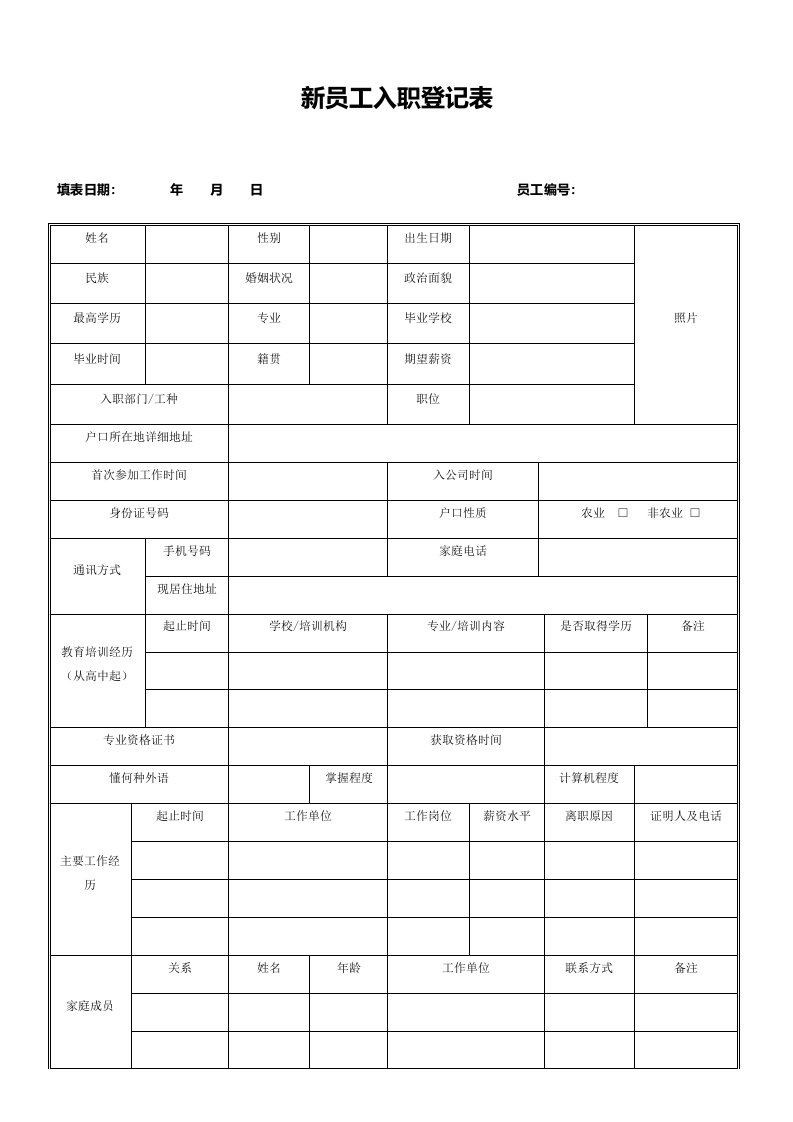 入职登记--新员工入职登记表