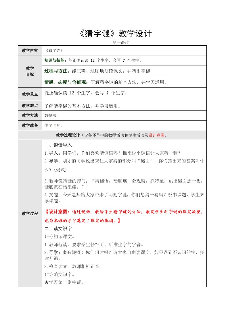 统编版一年级下册语文《猜字谜》第一课时教学设计